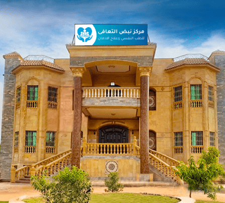 العيادات الخارجية لعلاج الإدمان 2 لماذا تختار مستشفى نبض التعافي لعلاج إدمان المخدرات؟