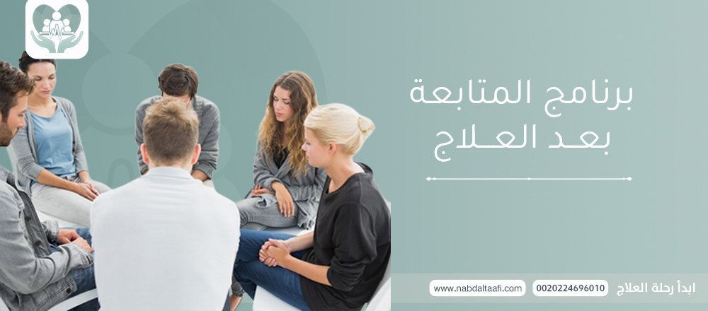 برنامج المتابعة بعد العلاج 1