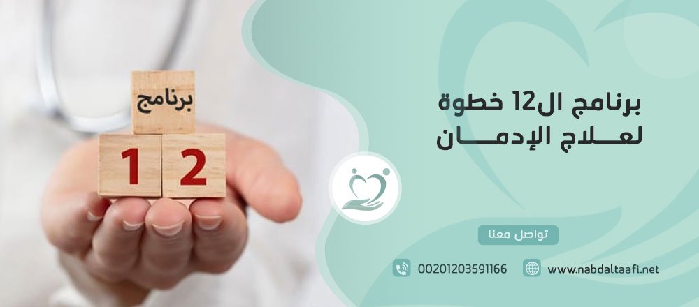 برنامج ال12 خطوة لعلاج الإدمان