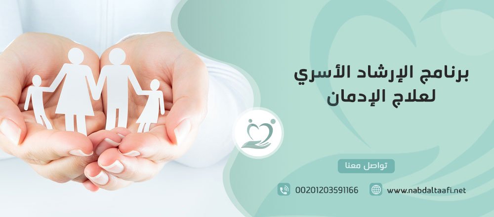 برنامج الإرشاد الأسري لعلاج الإدمان