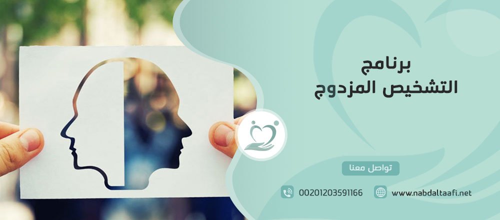 برنامج التشخيص المزدوج