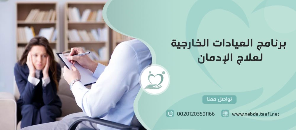 العيادات الخارجية لعلاج الإدمان 1 برنامج العيادات الخارجية لعلاج الإدمان