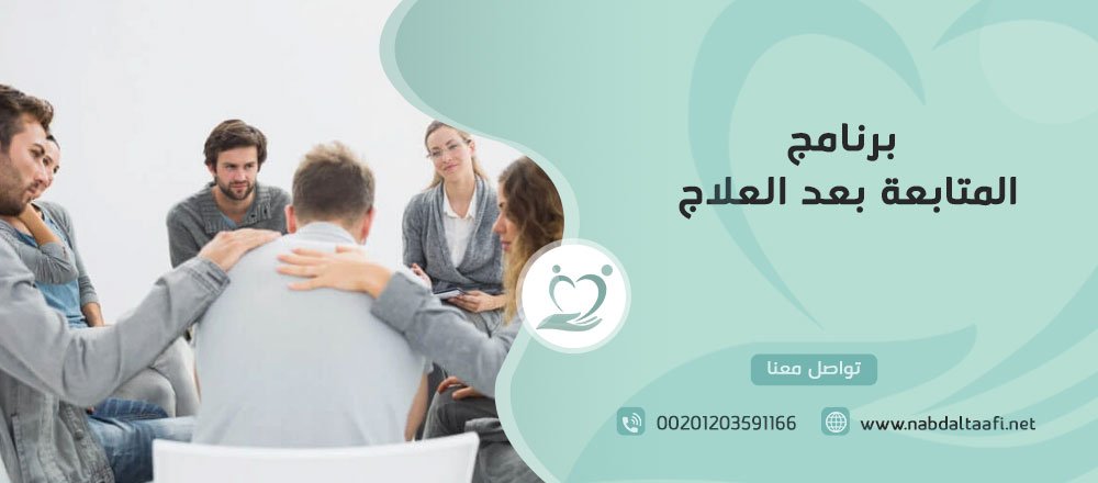 برنامج المتابعة بعد علاج الإدمان