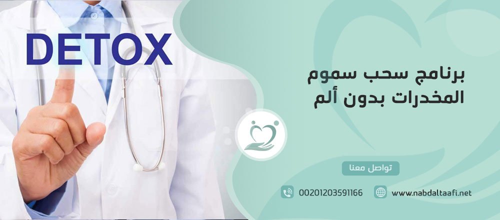 برنامج سحب سموم المخدرات بدون ألم