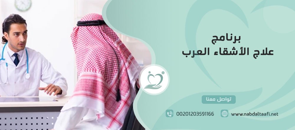 برنامج علاج الإدمان في مصر للأشقاء العرب