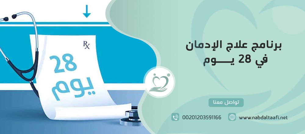 برنامج علاج الإدمان في 28 يوم