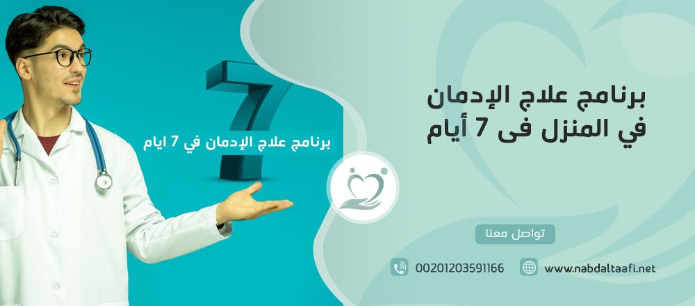 برنامج علاج الإدمان في المنزل في 7 أيام