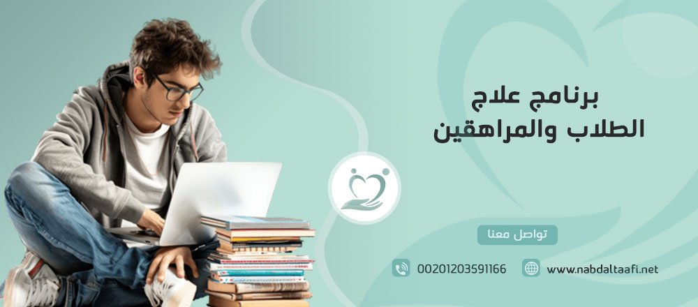 برنامج علاج إدمان الطلاب والمراهقين