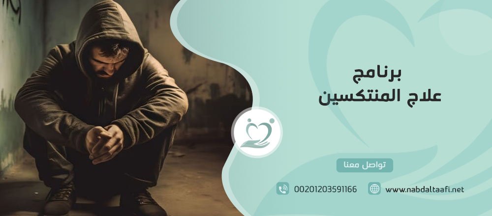 برنامج علاج المنتكسين