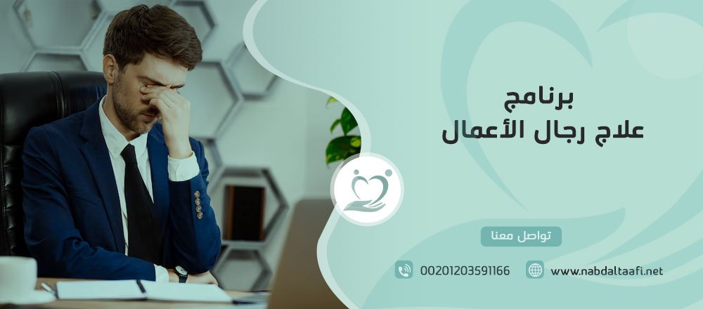 برنامج علاج إدمان رجال الأعمال
