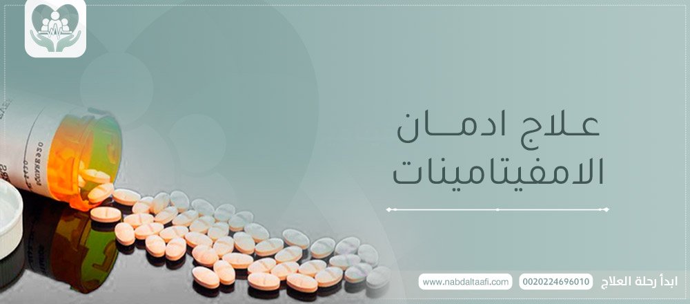 علاج إدمان الأمفيتامينات