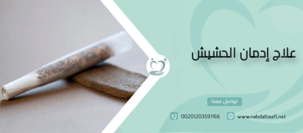 علاج إدمان الحشيش خطوة بخطوة ولماذا تفشل في العلاج بمفردك