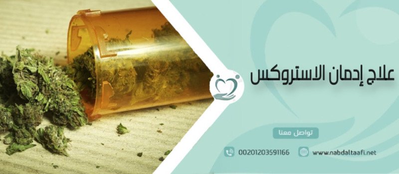 علاج إدمان الاستروكس: 5 تحديات وكيفية التغلب عليها