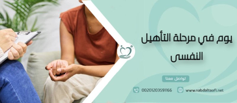 يوم في مرحلة التأهيل النفسي لعلاج الإدمان