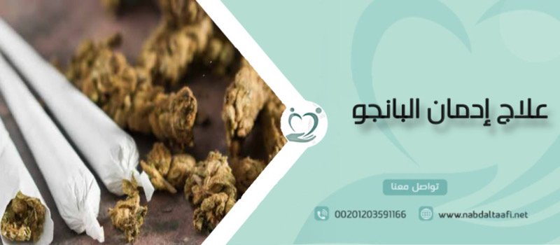 علاج إدمان البانجو بفاعلية و تجنب الإنتكاسة