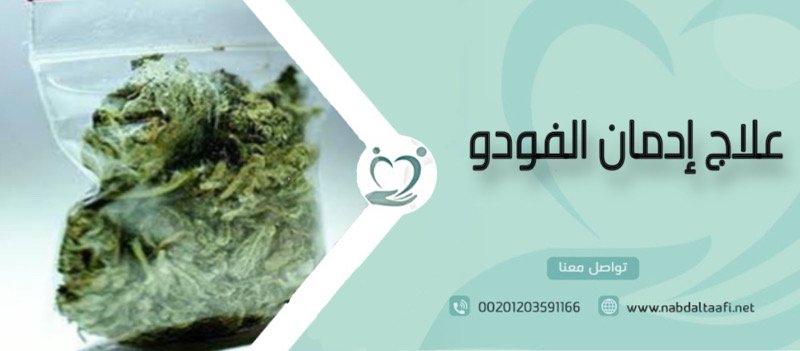 علاج إدمان الفودو نهائيًا بدون ألم