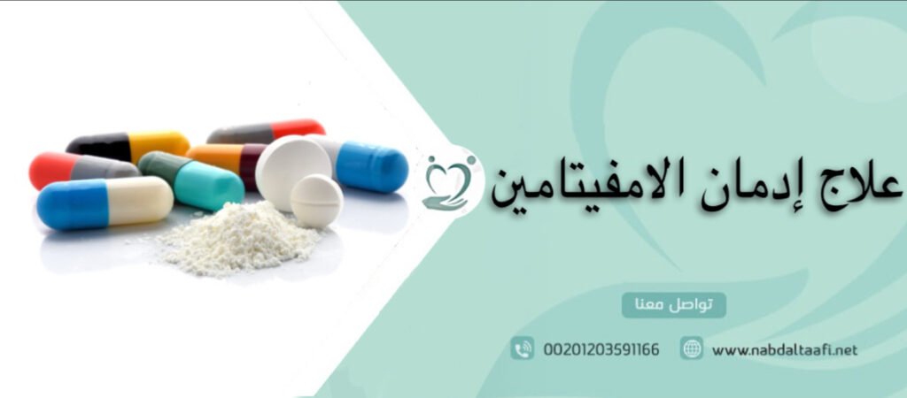 علاج المخدرات 1 علاج إدمان الأمفيتامين وتخطي أعراض انسحابه بدون ألم