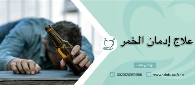 علاج إدمان الخمر نهائيا بدون انتكاسة