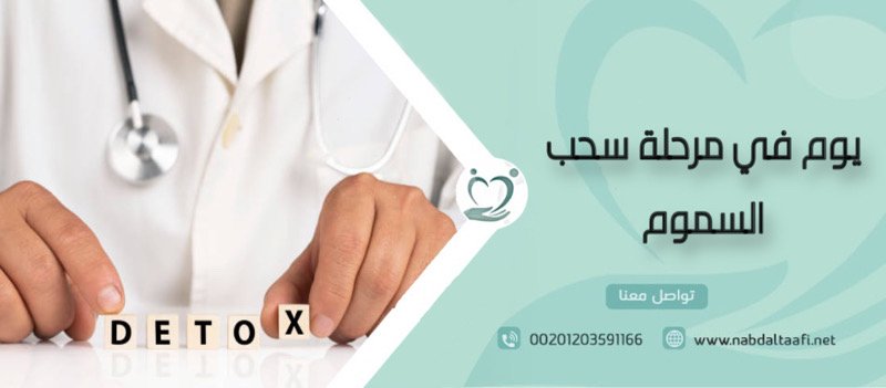 يوم في مرحلة سحب السموم