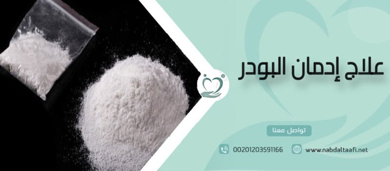 علاج إدمان البودر نهائيًا بدون ألم أو انتكاسة