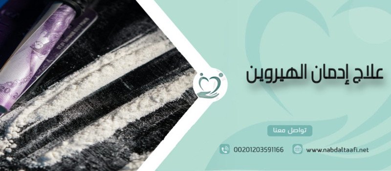 علاج إدمان الهيروين نهائيا بدون ألم
