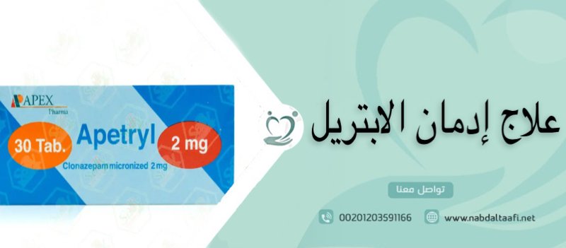 علاج إدمان الابتريل نهائيا بدون ألم