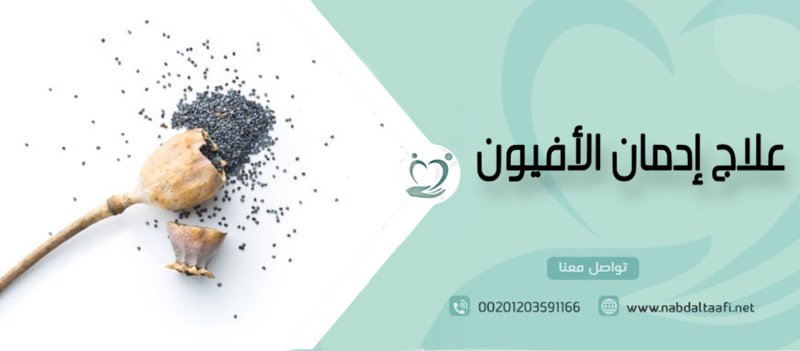 علاج إدمان الأفيون