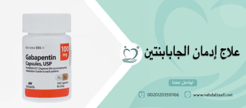 علاج إدمان الجابابنتين وأعراض انسحابه بدون ألم