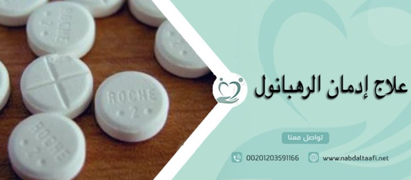 علاج إدمان الرهبانول مخدر أبو صليبة