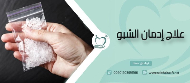 علاج إدمان الشبو نهائيًا بأحدث الطرق