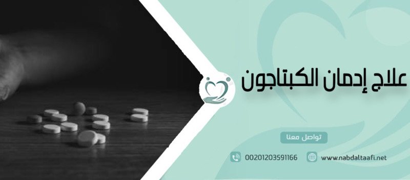 علاج إدمان الكبتاجون و التخلص من أضراره نهائيا بدون ألم