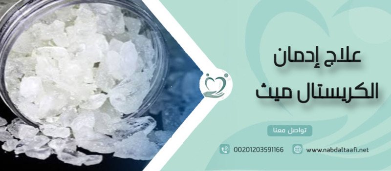 علاج إدمان الكريستال ميث نهائيا بدون ألم و التخلص من أضراره