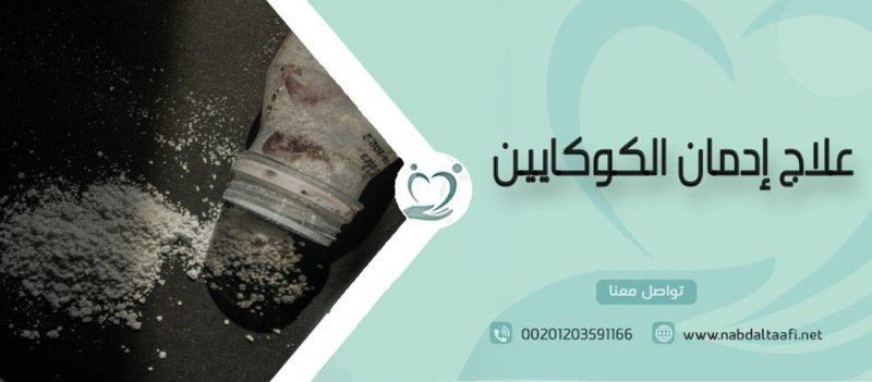 علاج إدمان الكوكايين وتخطي أعراض انسحابه بدون ألم