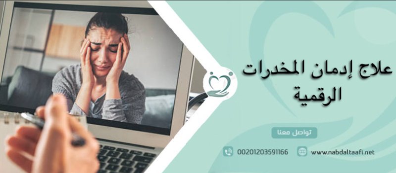 علاج إدمان المخدرات الرقمية بأمان