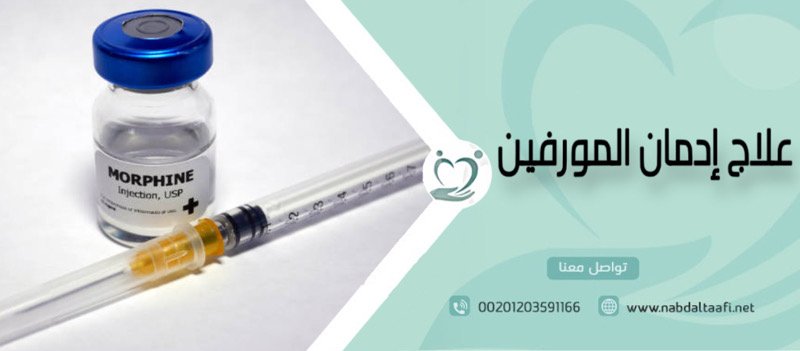 علاج إدمان المورفين نهائيًا بدون ألم