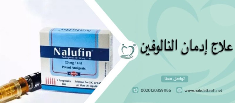 علاج إدمان النالوفين وأعراض انسحابه بسهولة وسرية