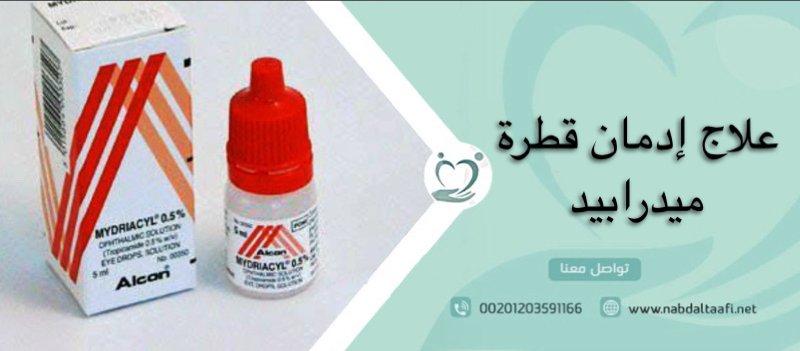 علاج إدمان قطرة ميدرابيد المميتة نهائيًا