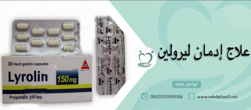 علاج إدمان ليرولين نهائيا بدون ألم بسرية تامة