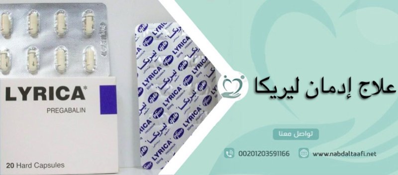 علاج إدمان ليريكا نهائيًا وتخطي أعراض الانسحاب