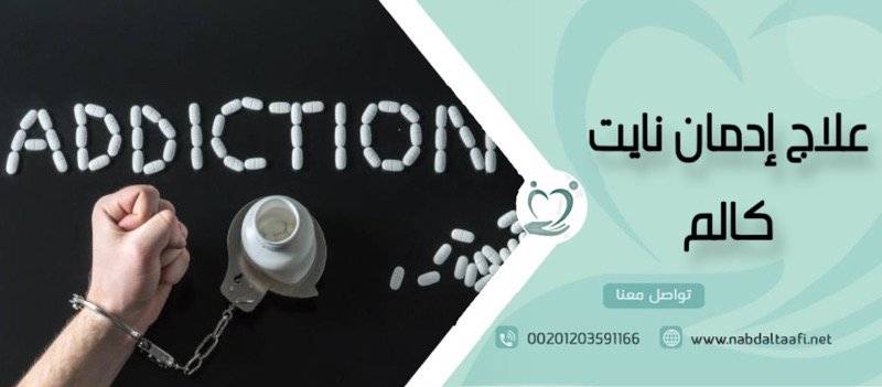 علاج إدمان نايت كالم و مشاكل النوم نهائيا