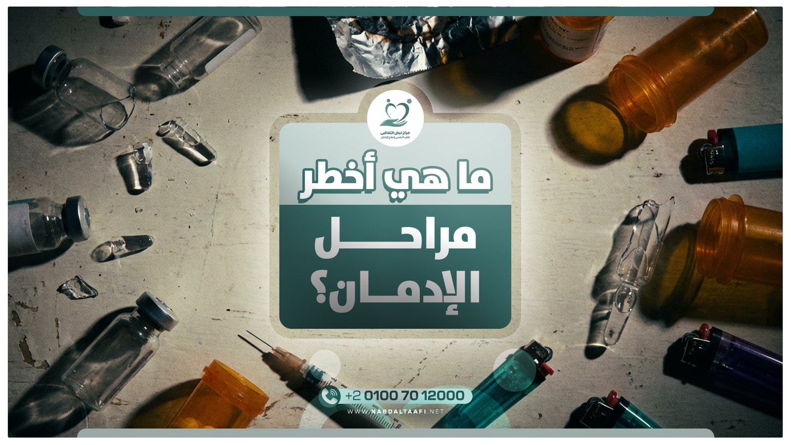 ما هي أخطر مراحل الإدمان