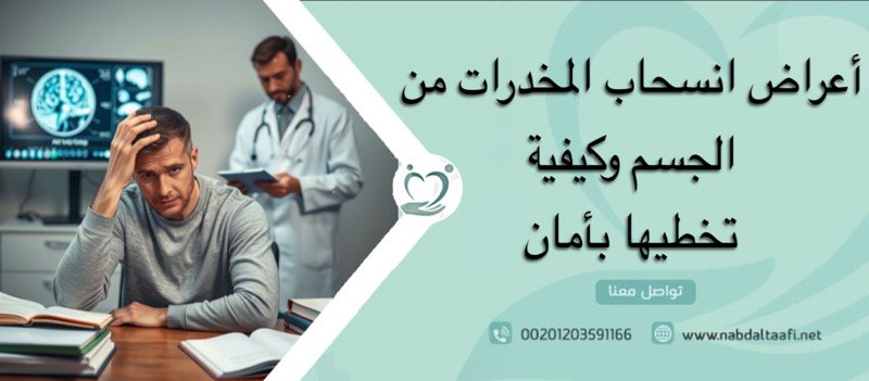 أعراض انسحاب المخدرات من الجسم و كيفية تخطيها بأمان