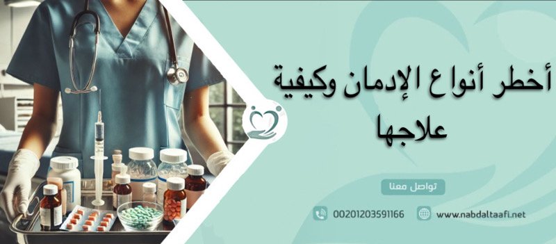 أخطر أنواع الإدمان و كيفية علاجها