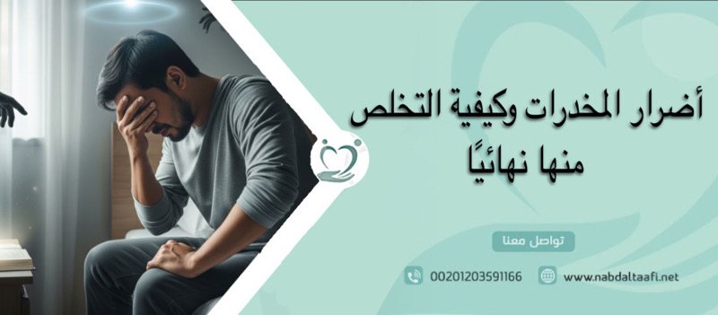 أضرار المخدرات وكيفية التخلص منها نهائيًا