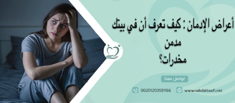 أعراض الإدمان: كيف تعرف أن في بيتك مدمن مخدرات؟