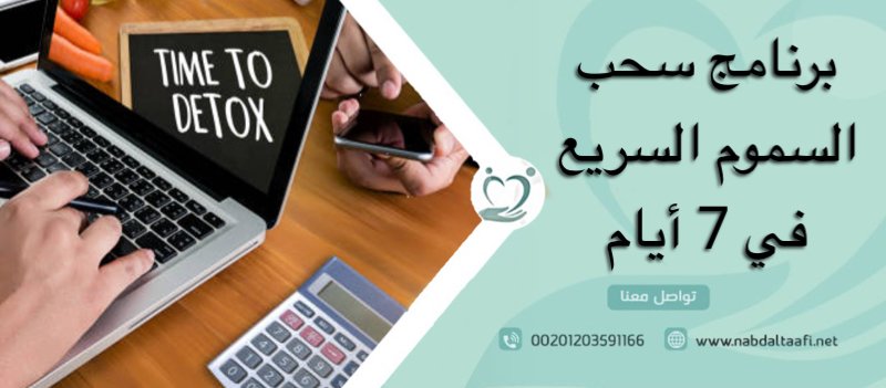 برنامج سحب السموم السريع في 7 أيام