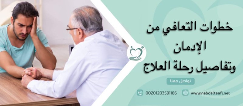 خطوات التعافي من الإدمان وتفاصيل رحلة العلاج 4 خطوات التعافي من الإدمان وتفاصيل رحلة العلاج