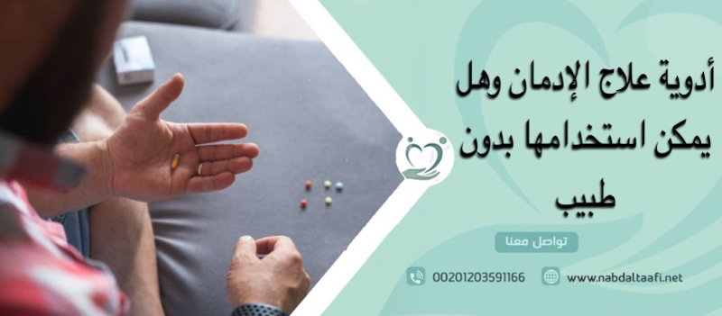 أدوية علاج الإدمان وهل يمكن استخدامها بدون طبيب