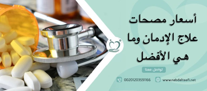 أسعار مصحات علاج الإدمان وما هي الأفضل