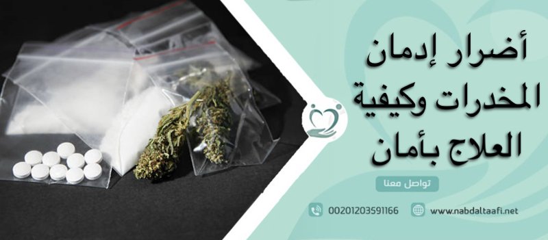 أضرار إدمان المخدرات وكيفية العلاج بأمان